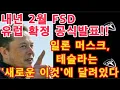 내년 2월 FSD 유럽 확정 공식발표!! / 일론 머스크, \
