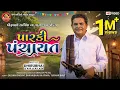 Download Lagu Parki Panchayat || Dhirubhai Sarvaiya ||  Gujarati Comedy 2021 || પારકી પંચાયત || Ram Audio Jokes