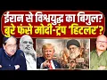 Lagu ईरान में आग, भारत तक लपटें? Iran protests | Khamenei | US | Trump | India | China | Russia | Modi