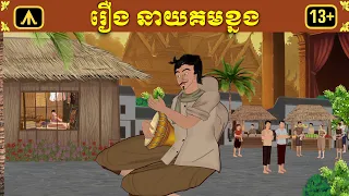 រឿង នាយគមខ្នង | Airplane Adult Folktale | រឿងព្រេងសម្រាប់យុវជន