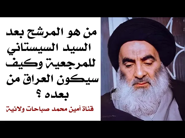 ⁣من هو المرشح بعد السيد السيستاني للمرجعية وكيف سيكون العراق من بعده ؟
