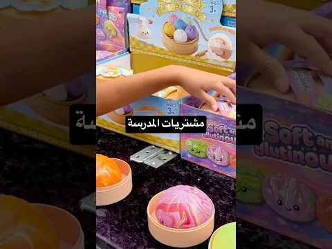 مشتريات المدرسة لايفوتكم الفيديو الطويل