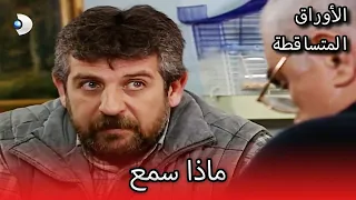 ماذا سمع الأوراق المتساقطة الحلقة 86 