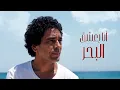 Ana Ba3sha2 El Bahr - Mohamed Mounir | AI Music Video | أنا بعشق البحر - محمد منير (Remaster 2025)