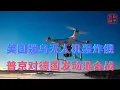 Download Lagu 美国援乌无人机轰炸俄||普京对德国发动混合战