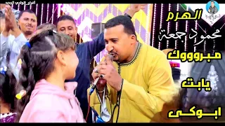 محمودجمعة هرم الصعيد مبروووك يابت ابوكي افراح الوادي الجديد الفرافره 