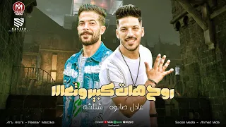 روح هات كبير وتعالا بطل تكرت علي الحاله   يافرحه امك بيك خسرت حد شاريك   شئلشه   صانوه      دندنها