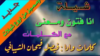 شيلة انا مفتون ومعنى مع الكلمات 