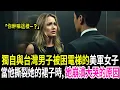 Download Lagu 獨自與台灣男子被困電梯的美軍女子, 當他撕裂她的裙子時，她當場崩潰大哭的原因ㅣ故事ㅣ有聲書ㅣ廣播劇場ㅣ人生智慧