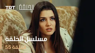 مسلسل الحلقة الحلقة 55 
