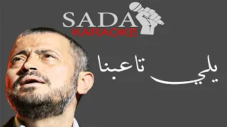 اغنية يلي تاعبنا سنين في هواه  كاريوكي كاملة    جورج وسوف         دندنها