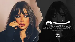 من يوم شفتك وانا ولهان  هجيني   اغاني طرب تيك توك        مطلوبه اكثر شيء   دندنها