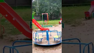 Детская площадка حديقة الأطفال الصغار في روسيا و معناها و تسمية الألعاب تحدث اللغة الروسية Shorts 