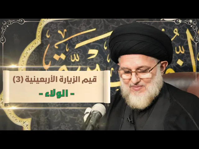 ⁣قيم الزيارة الأربعينية (3) الولاء