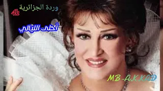 وردة الجزائرية أحلى الليالي صوت رائع جودة عالية 