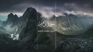 تلاوة رائعة   ويسقى من ماء صديد يتجرعه ولا يكاد يسيغه    من سورة إبراهيم   يوسف الصقير  بجودة عالية دندنها