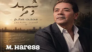 مدحت صالح   شهد و مر دندنها