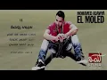 سيبي روحك و ارقصي — محمد عدوية  | Official Audio | Mohamed Adawya
