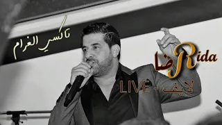 رضا   تاكسي الغرام   لايف                                دندنها