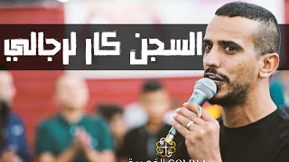 السجن كار لرجالي       عبد السعايدة و سلامة الطوري          فرح قصي أبوقبيطة دندنها
