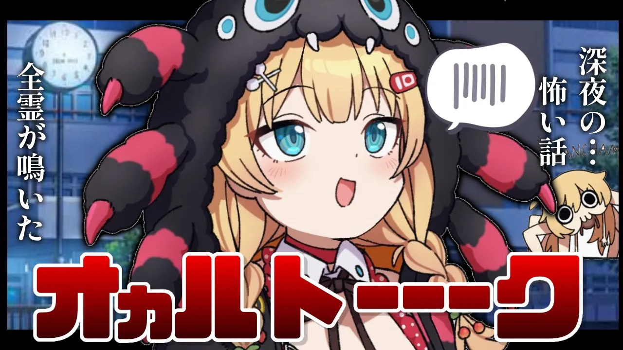 【オカルトーク】深夜の怖い話！みんなのお便りを読む～っ！👻【ホロライブ/赤井はあと】