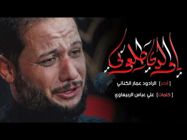 ياولدي طلعوني - ملا عمار الكناني - استشهاد الامام علي ( ع ) -ليلة 21 رمضان 1442 هجري
