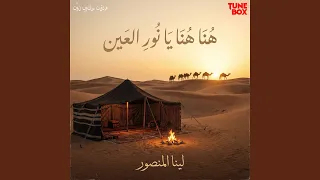 هنا هنا يا نور العين                                دندنها