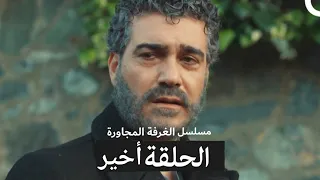 The Next Room Series The Final Episode Arabic Dubbed 
