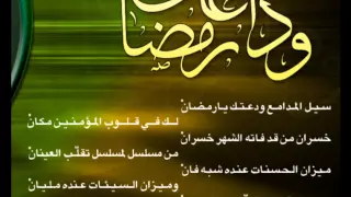انشودة حزينة عن فراق رمضان   بكت القلوب على وداعك حرقة  وداعا يا رمضان دندنها