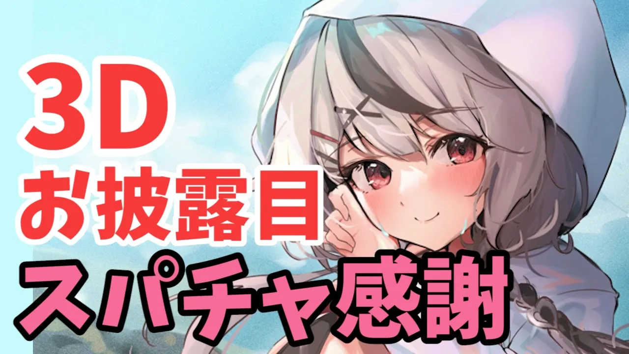 【#2 】3Dお披露目スパチャ感謝！【ホロライブ】