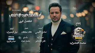 كليب اغنيه هفضل فوق عليك الدنيا مش واقفه اسامة عبدالغنى انتاج بروتكت ميديا محمد العشرى 2025 