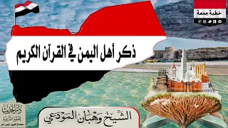 ذكر أهل اليمن في القرآن الكريم خطبة للشيخ وهبان المودعي 