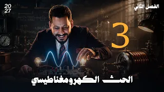 فيزياء السادس العلمي الفصل الثاني الحث الكهرومغناطيسي محاضرة رقم 3 منهج 2027