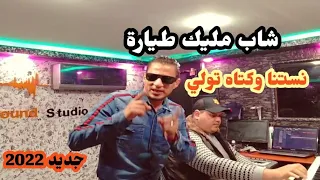 Chebmalektiara راني نستنا وكتاه تولي جديد شاب مليك طيارة 2022 