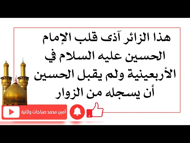 ⁣هذا الزائر آذى قلب الإمام الحسين في الأربعينية ولم يقبل الحسين ان يسجله من زواره .. ماذا فعل؟
