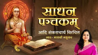 साधन पञ्चकम् l Sadhan Panchkam l Adi Shankaracharya l Madhvi Madhukar - BhaktiSagar Devotional