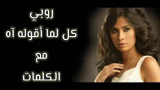 روبي   كل لما أقوله آه مع الكلمات بجودة عالية دندنها