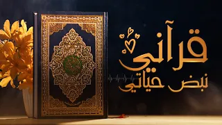 قرآني نبض حياتي المنشد الشيخ محمد مسلماني 