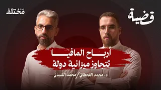 الجريمة المنظمة ت دار كالشركات و سلطة فوق القانون بودكاست قضية 