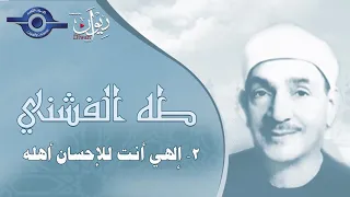 ابتهالات القارئ الشيخ طه الفشني   إلهي أنت للإحسان أهله دندنها