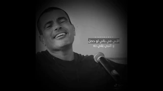 اهى اهى عمرو دياب كوبلية جديد 