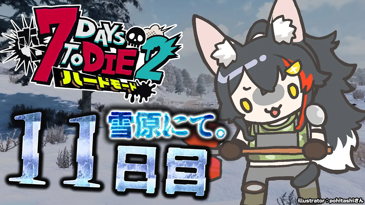 【 #ホロ7DTDハード 】雪原サバイバル！どう襲撃を乗り越えるのか？【大神ミオ視点】