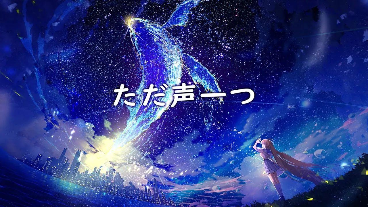ただ声一つ