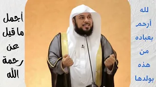 ورحمتي وسعت كل شيء أجمل ما قيل عن رحمة الله سبحانه وتعالى بعباده ورحمة النبي ﷺ 