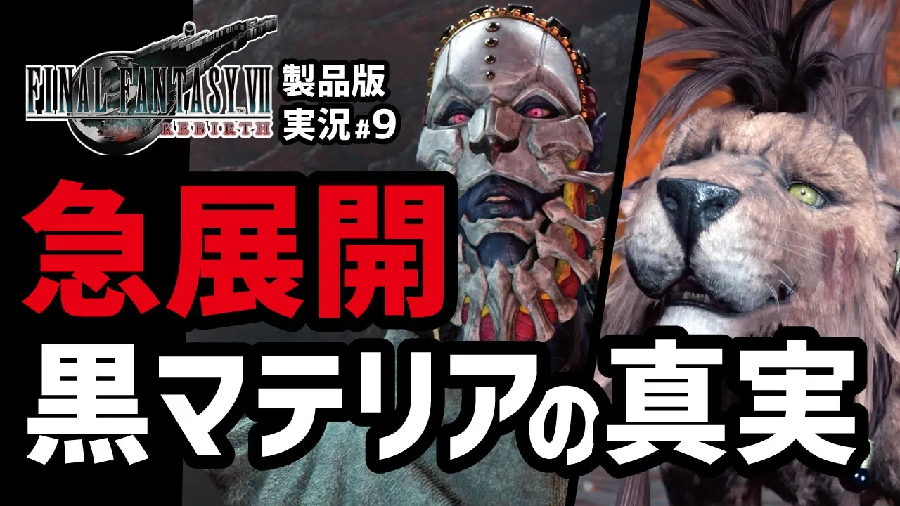 【FF7リバース実況#9】どんどん展開が変わって予想できない【コスモキャニオン編】