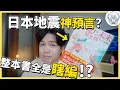 Download Lagu 日本災難預言瘋傳全網？！7月真的有大地震嗎，龍樹諒在書裡究竟寫了什麼？我來戳穿預言家的偽裝