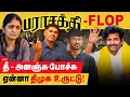 Lagu பராசக்தி Flop காரணம் திமுக உருட்டு தான்..  தீ அனஞ்சு போச்சு! Parasakthi DMK Propaganda Exposed!