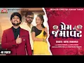 Download Lagu Prem Ni Jamavat - Gopal Bharwad - New Gujarati Love Song 2025