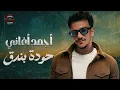 Houda Bondok🎵Best Songs🎧 حودة بندق❤️️أجمد ساعة رايقة😍من الأغاني🎼الجامدة