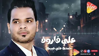                              على فاروق   خدتك على عيبك دندنها